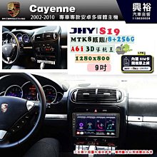 【JHY】PORSCHE 保時捷 2002~10 Cayenne 專用 9吋 S19 安卓導航環景一體機｜8核心 8+256G｜3D聲控 導航王A6i +藍芽5 價格比較,價格查詢,歷史價格詳細信息