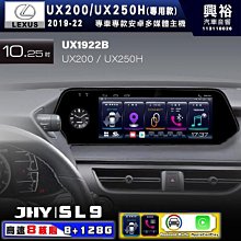 【JHY】LEXUS 凌志 2019~22 UX200 / UX250H 10.25吋 原車螢幕升級系統｜8核心8+128G｜沿用原廠功能 (拆裝對插/不剪線) 價格比較,價格查詢,歷史價格詳細信息