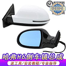 【免運】h6倒車鏡總成h6後視鏡升級版運動版反光鏡 價格比較,價格查詢,歷史價格詳細信息