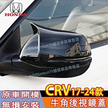 【特殺】本田 17-24款CRV後視鏡蓋 後視鏡罩 倒車鏡保護罩 反光鏡防刮罩 6代CRV適用 牛角後視鏡罩 5代後視鏡外殼罩 價格比較,價格查詢,歷史價格詳細信息