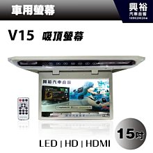 ☆興裕☆【吸頂螢幕】13.3吋 安卓系統全彩吸頂式車用液晶吸頂螢幕*四核 2+16G*可連網 遙控操作*保固一年*公司貨 歷史價格詳細信息