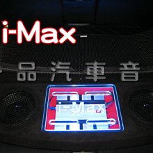 一品. 福特 i-MAX 後行李箱專用音箱.木工裝潢 .含10吋重低音二顆.800瓦擴大機 FORD 價格比較,價格查詢,歷史價格詳細信息