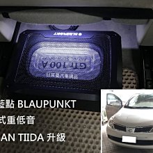 【日耳曼汽車精品】NISSAN TIIDA 升級 德國藍點 BLAUPUNKT 主動式 重低音喇叭 價格比較,價格查詢,歷史價格詳細信息