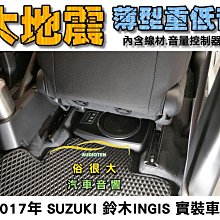 俗很大~台灣大地震 8吋薄型重低音 內建擴大機 鋁合金鑄造 真材實料 低音效果最佳 (SUZUKI INGINS 實裝) 價格比較,價格查詢,歷史價格詳細信息