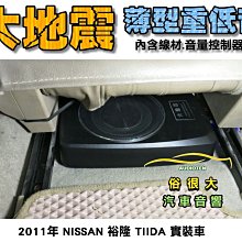 俗很大~台灣大地震 8吋薄型重低音 內建擴大機 鋁合金鑄造 真材實料 低音效果最佳(TOYOTA 海力士 實裝車) 歷史價格詳細信息