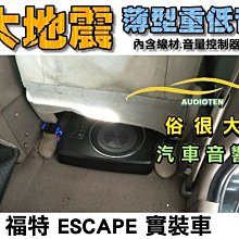 俗很大~台灣大地震 8吋薄型重低音 內建擴大機 鋁合金鑄造 真材實料 低音效果最佳(TOYOTA 海力士 實裝車) 歷史價格詳細信息