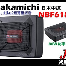 【JD 新北 桃園】日本中道 Nakamichi NBF618A 6x8 8吋主動式薄型低音 超低音 重低音喇叭。公司貨 價格比較,價格查詢,歷史價格詳細信息