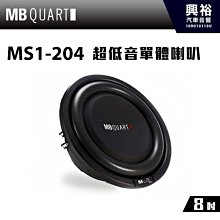 ☆興裕☆【MB QUART】8吋超低音單體喇叭MS1-204＊公司貨 價格比較,價格查詢,歷史價格詳細信息