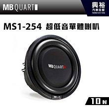 ☆興裕☆【MB QUART】8吋超低音單體喇叭MS1-204＊公司貨 歷史價格詳細信息