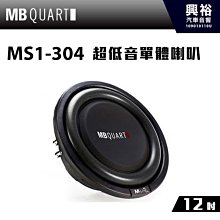 ☆興裕☆【MB QUART】8吋超低音單體喇叭MS1-204＊公司貨 歷史價格詳細信息