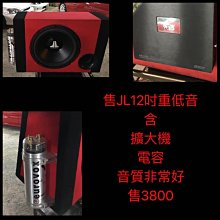 售JL 12吋重低音 音質超讚 （有音檔）  只售2500（無擴大機）要擴大機另談。 歷史價格詳細信息