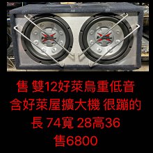 售 雙12主動式重低音 含電容   原廠配的擴大機很夠力 很蹦  長89寬30高37  售3800物品在湖口交流道附近可面交測試 歷史價格詳細信息