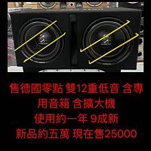 售 雙12主動式重低音 含電容   原廠配的擴大機很夠力 很蹦  長89寬30高37  售3800物品在湖口交流道附近可面交測試 歷史價格詳細信息