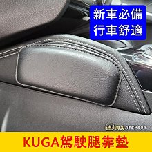 FORD福特 3代【KUGA駕駛腿靠墊】快速出貨 三代酷卡 膝蓋腳靠墊 膝蓋護墊 大腿支撐 皮質腿靠 膝部軟墊子 零配件 價格比較,價格查詢,歷史價格詳細信息