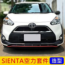 TOYOTA豐田【SIENTA空力套件】下擾流飾板 SIENTA包圍 吸菸塔 前後包 運動小包 大包下巴 前下護板 尾翼 價格比較,價格查詢,歷史價格詳細信息