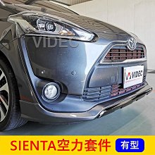 TOYOTA豐田【SIENTA空力套件】下擾流飾板 SIENTA包圍 吸菸塔 前後包 運動小包 大包下巴 前下護板 尾翼 歷史價格詳細信息