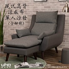 免運 沙發 腳椅 腳凳 大腳椅【UHO】大和日式質感貓抓皮沙發 日式沙發 日系 時尚  耐磨 耐刮 防潑水 歷史價格詳細信息