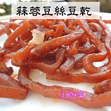 3 號味蕾~ 神木豆干條《全素》 600克/分裝包 ????????????另有300克賣場 歷史價格詳細信息