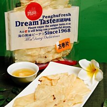 澎湖優鮮配♥ 澎湖名產 媽宮飛卷片 ( 方卷片 ) 價格比較,價格查詢,歷史價格詳細信息