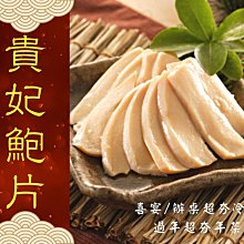 金星冷凍食品福利社-佳品貴妃鮑味片(解凍即食品)(重600g/固200g) 價格比較,價格查詢,歷史價格詳細信息