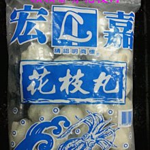 桃園海鮮之家【宏嘉花枝丸】顆顆都有花枝肉，優惠1包3公斤：470元。 歷史價格詳細信息