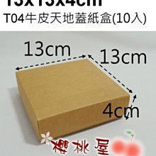 ~櫻桃屋~ T04牛皮紙盒 13*13*4 牛皮紙盒 牛皮天地蓋紙盒 方形紙盒 批發價120元 價格比較,價格查詢,歷史價格詳細信息