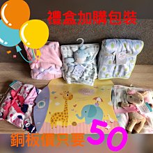 超值禮盒加購價 毛毯禮盒 新生兒禮盒 彌月禮盒 浴包巾禮盒 加購禮盒 送禮禮盒 價格比較,價格查詢,歷史價格詳細信息