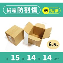 防割傷紙箱｜15×14×14｜包裝盒、宅配紙箱、郵局紙箱、紙盒、CD包裝、無印紙箱、禮物盒 價格比較,價格查詢,歷史價格詳細信息