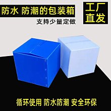 中空板周轉箱塑料隔板防水搬家箱包裝箱瓦楞紙箱防水鈣塑箱搬家箱~宅配訂單請諮詢 歷史價格詳細信息