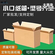 紙箱 紙盒 快遞打包小紙盒子紙箱定做 中大號尺寸議價 2個起發貨超夯 精品 歷史價格詳細信息