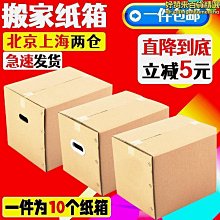 紙箱搬家快遞打政包裝大紙盒子定做 小尺寸價格,中大號尺寸議價,2個起發貨超夯 精品 歷史價格詳細信息