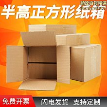 【現貨】半高紙箱正方形快遞打包箱批髮長方形三五層扁小紙盒子包裝快遞盒 歷史價格詳細信息