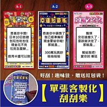 ♥客製化刮刮卡/刮刮樂♥贈紅包袋-趣味/整人/驚喜/情人節/七夕/告白/求婚/婚禮/新年/商店/活動/尾牙/春酒/畢業 歷史價格詳細信息