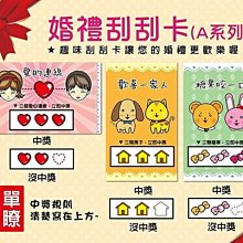 婚禮刮刮卡刮刮樂製作~簡易炒熱婚禮氣氛婚禮小物~自由配中獎未中獎張數~免設計費 歷史價格詳細信息