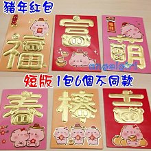 紅豆批發百貨/(1包6個最低18元)短版高檔紙立體紅包袋卡通紅包/喜慶牛年紅包喜慶紅包袋立體款NB系列 歷史價格詳細信息