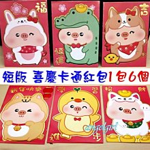 紅豆批發百貨/(1包6個最低18元)短版高檔紙立體紅包袋卡通紅包/喜慶牛年紅包喜慶紅包袋立體款NB系列 歷史價格詳細信息
