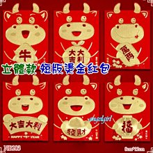 紅豆批發百貨/(短版1包6個)燙金厚紙卡立體款牛年紅包浮雕燙金紅包袋/牛紅包浮雕燙金紅包批發【編號NB-210】 歷史價格詳細信息