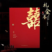 禮金本結婚禮簿婚禮記賬本婚慶用品大全嘉賓簽到本人情禮單登記簿 歷史價格詳細信息