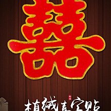 大門喜字貼結婚專用婚房布置婚禮臥室房門窗戶立體囍字貼紙裝飾 歷史價格詳細信息