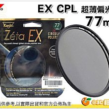 福利品 出清 Kenko Zeta EX CPL 77mm 77 超薄框環型偏光鏡 公司貨 價格比較,價格查詢,歷史價格詳細信息