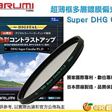 Marumi Super DHG CPL 58mm 數位多層鍍膜環型偏光鏡 防油防水超薄框濾鏡 日本製 彩宣公司貨 歷史價格詳細信息
