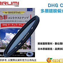 marumi DHG CPL  62mm 數位鍍膜 環型偏光鏡 偏光鏡 庫存品 全新品 賠錢出清 可傑 歷史價格詳細信息