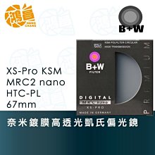 B+W XS-Pro KSM 67mm HT CPL 高透光凱氏環形偏光鏡【B+W官方旗艦店】 歷史價格詳細信息