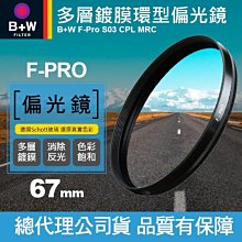 【現貨】B+W 67mm 偏光鏡 F-PRO CPL MRC S03 多層鍍膜 環型偏光鏡 濾鏡 捷新公司貨 屮Y9 歷史價格詳細信息