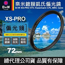 【現貨】B+W 72mm 偏光鏡 F-PRO CPL MRC S03 多層鍍膜 環型偏光鏡 濾鏡 捷新公司貨 屮Y9 歷史價格詳細信息
