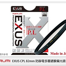 【Marumi EXUS CPL 偏光鏡 82mm】防靜電 多層鍍膜 濾鏡 防潑水 防靜電 抗油漬 防塵 薄框 歷史價格詳細信息
