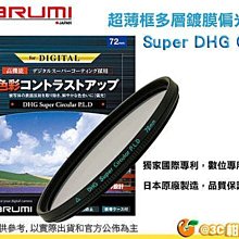 Marumi Super DHG CPL 40.5mm 數位多層鍍膜環型偏光鏡 防油防水超薄框濾鏡 日本製 彩宣公司貨 歷史價格詳細信息