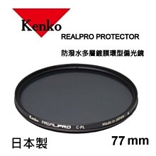 日本 Kenko RealPRO CPL 77mm 77 環型偏光鏡 防潑水多層鍍膜 抗油污 正成公司貨 歷史價格詳細信息