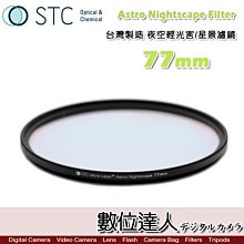 【數位達人】STC Astro Multispectra Filter 多波段干涉式光害濾鏡 77mm 城市夜景天文星空 歷史價格詳細信息