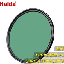 【Haida 海大】ProII CPL VND薄款鍍膜偏光加可調減光鏡 67/72/77/82mm 偏光鏡 偏振鏡 歷史價格詳細信息